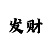 高德